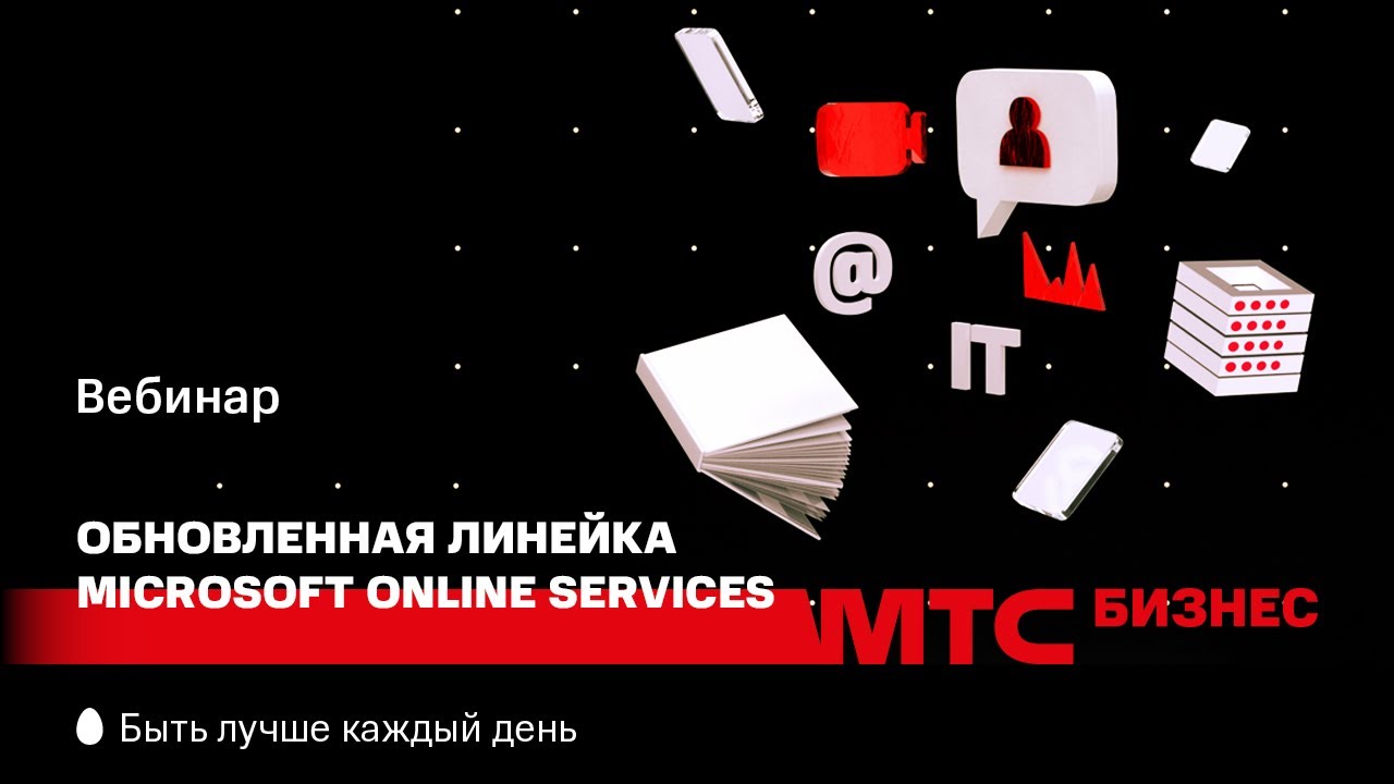 Обновленная линейка Microsoft Online Services