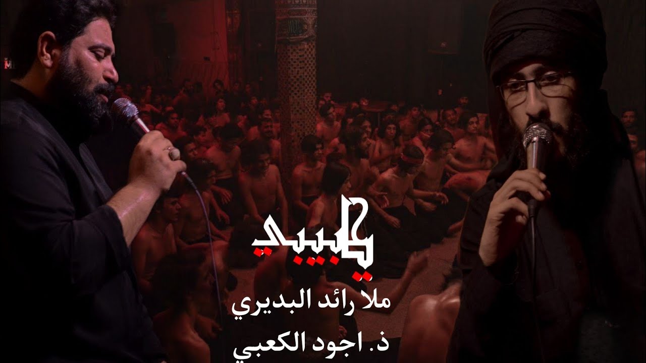 رائد البديري ||ياحبيبي || كلمات ابو معصومه الفريجي