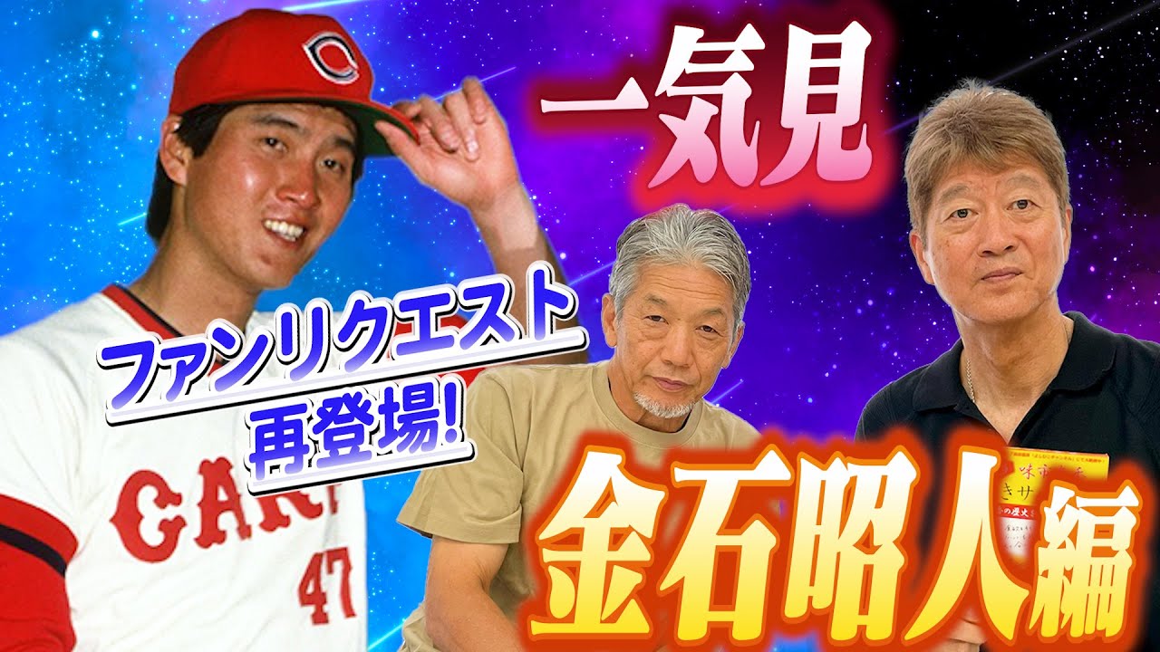 【一気見】カープファンからリクエスト殺到で満を持して再登場！広島東洋カープのビッグタワーこと金石昭人さんが再登場！【高橋慶彦】【プロ野球OB】