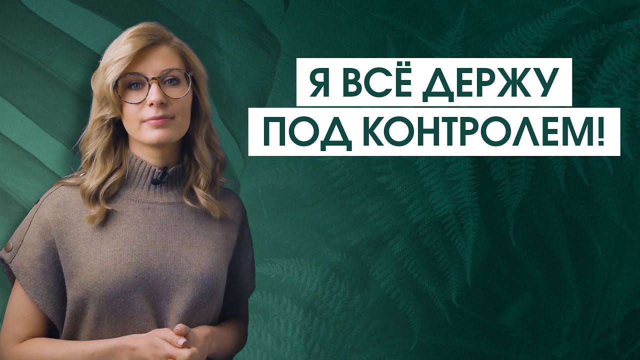 Мания контроля и желание всё контролировать | Почему стремление контролировать контролирует вас