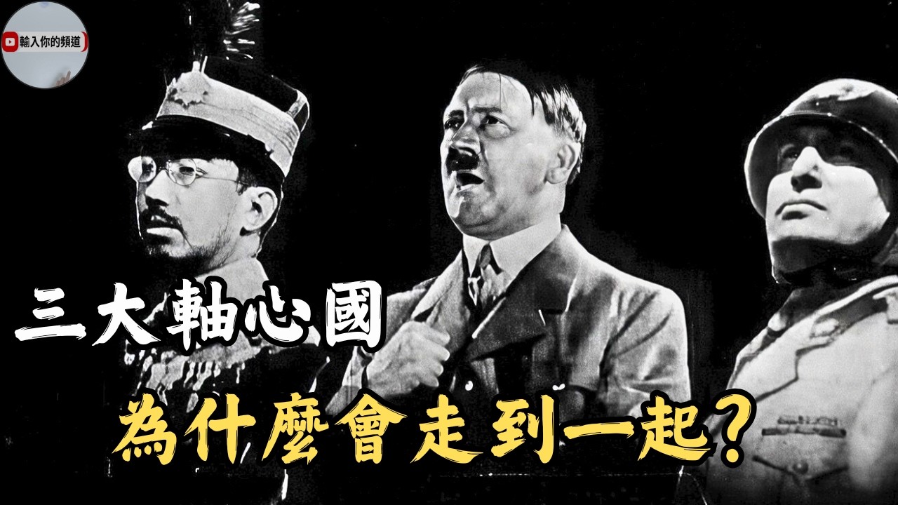 德國、日本、義大利怎麼變成同一陣營｜三大軸心國怎麼走到一起的