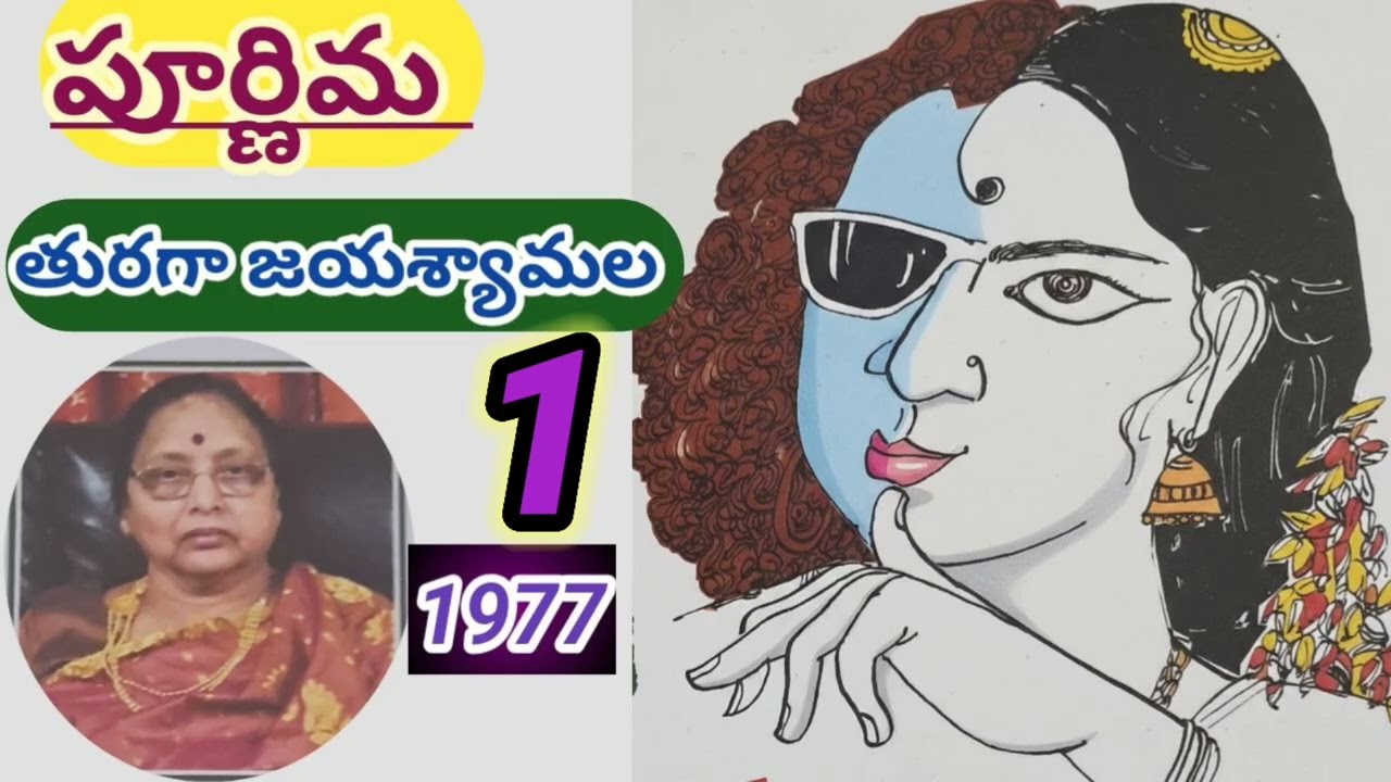 పూర్ణిమ |poornima - part -1|తురగా జయశ్యామల|Turaga Jayasyamala |#telugustories #lakshmicheppekathalu 