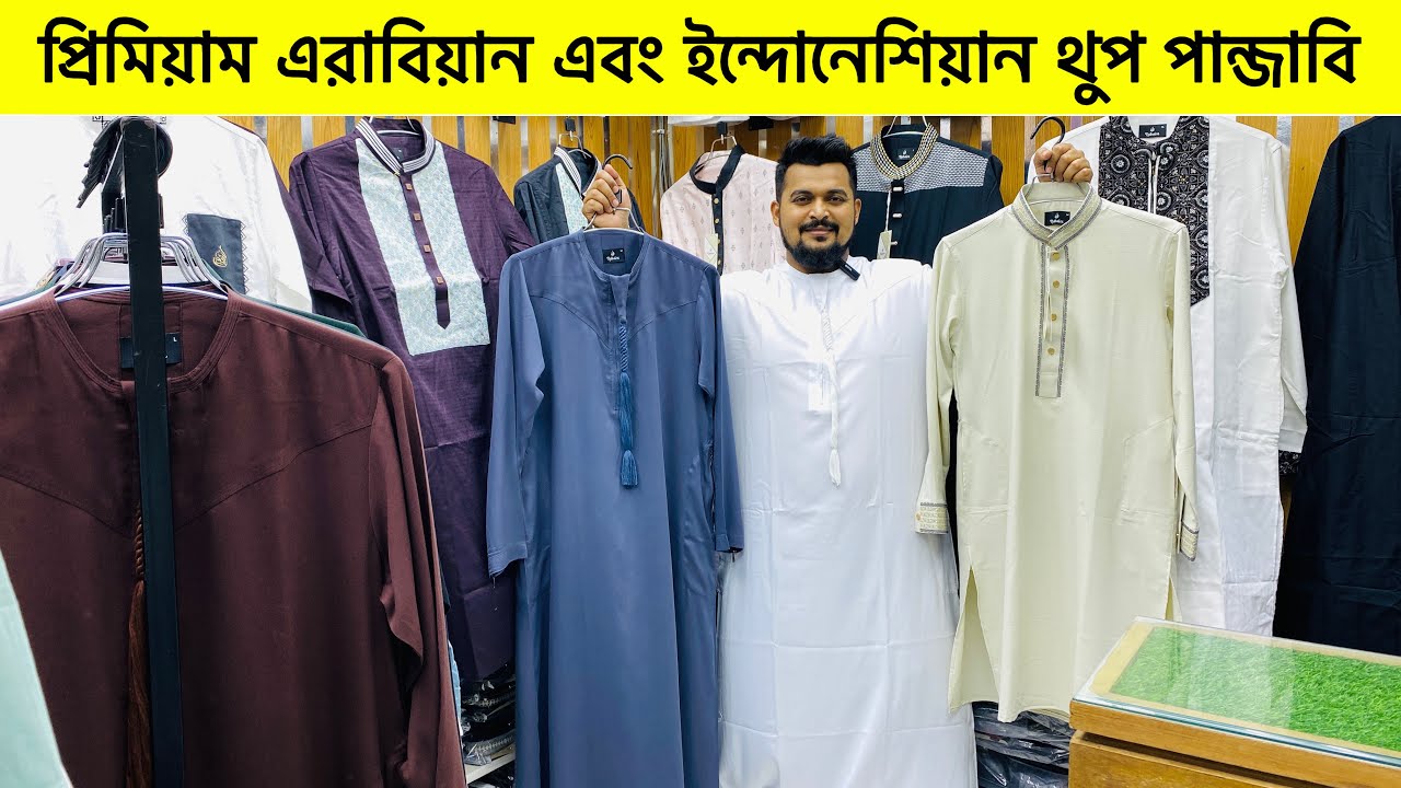 ২০২৬ সালের প্রিমিয়াম এরাবিয়ান থুপ পান্জাবি।panjabi Price in Bangladesh 2026| Eid Panjabi Collection 