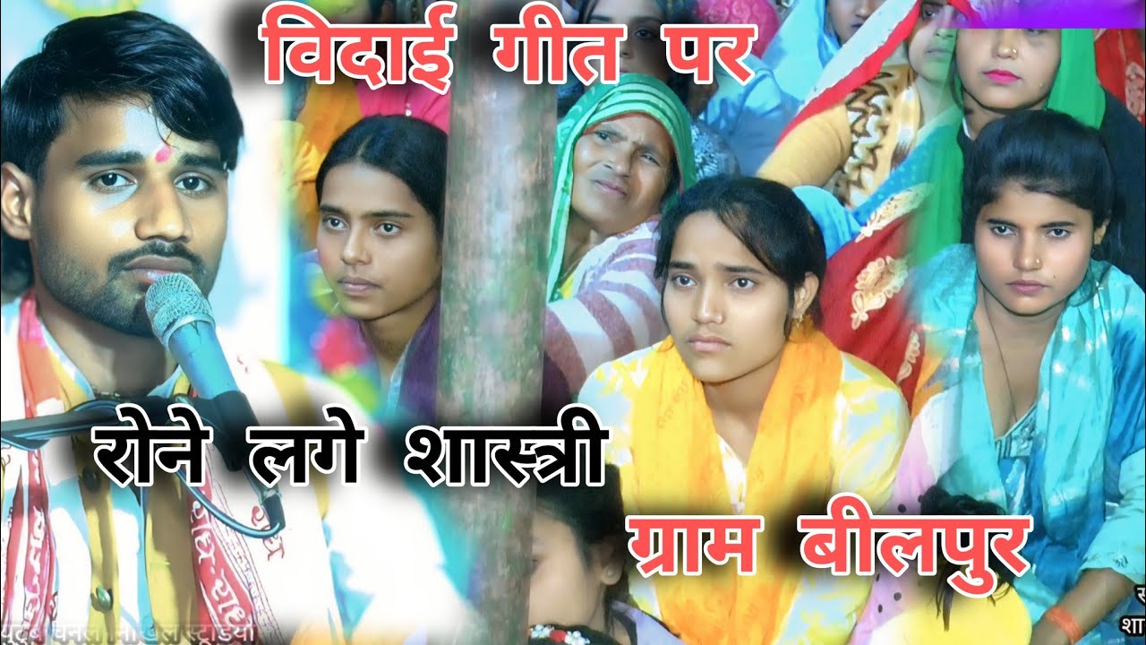 विदाई गीत // जिला मैनपुरी   ग्राम बीलपुलर #स्वीट_स्टार_सुरजीत_शास्त्री​ Nikhil studio shamshad