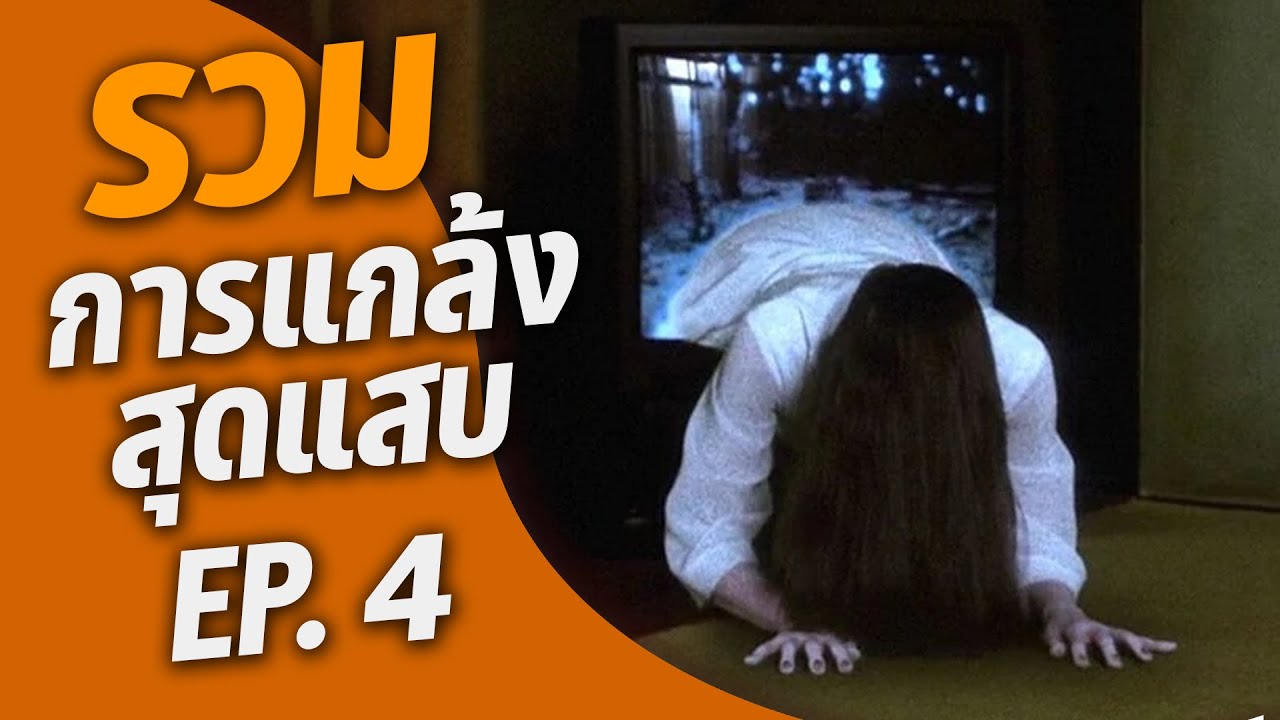 รวม 5 การแกล้งแสนสุดแสบ EP.4