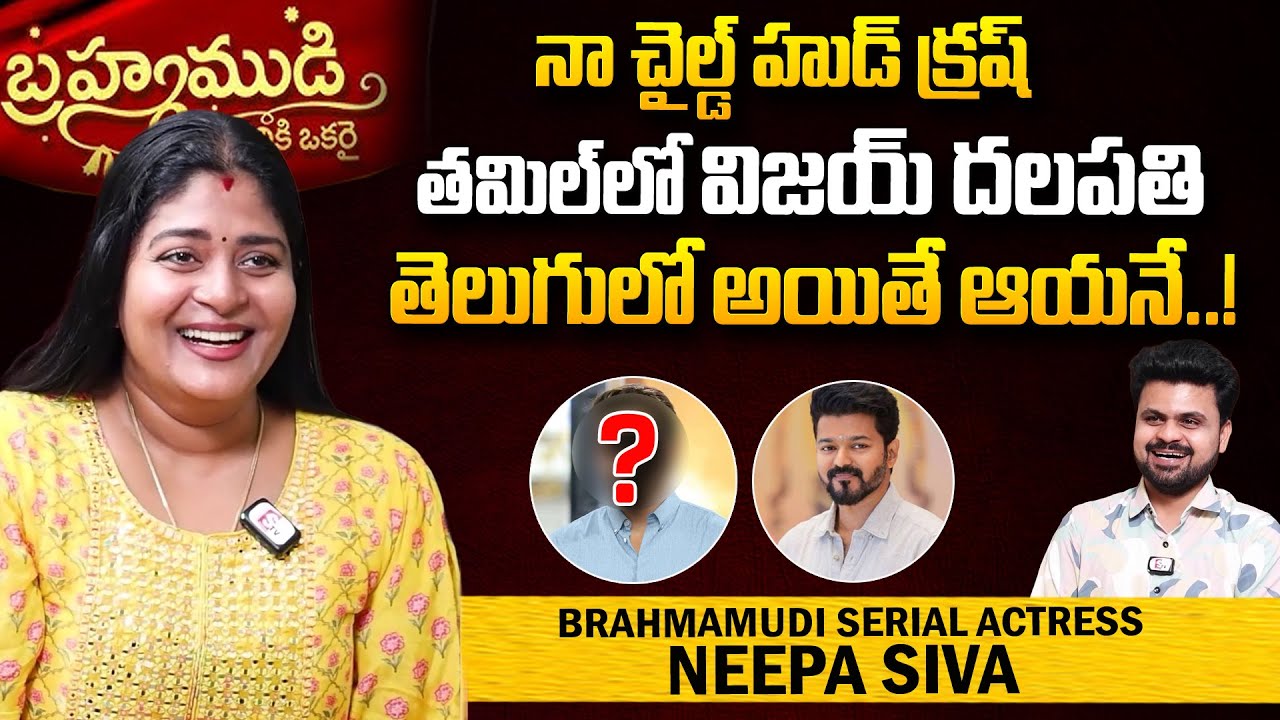 Brahmamudi Serial Actress Neepa About Vijay Thalapathy | Brahmamudi Serial Kanakam | SumanTV World