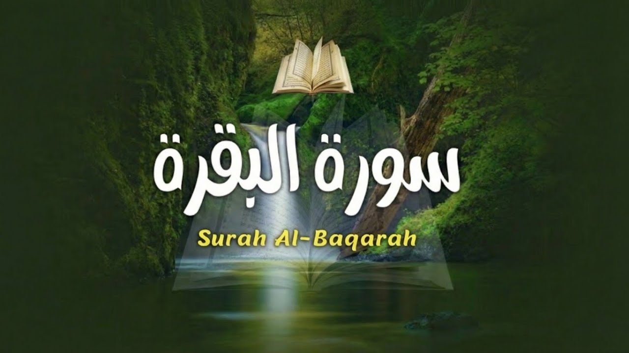 سورة البقرة - Surat Al-Baqarah Quran Recitation