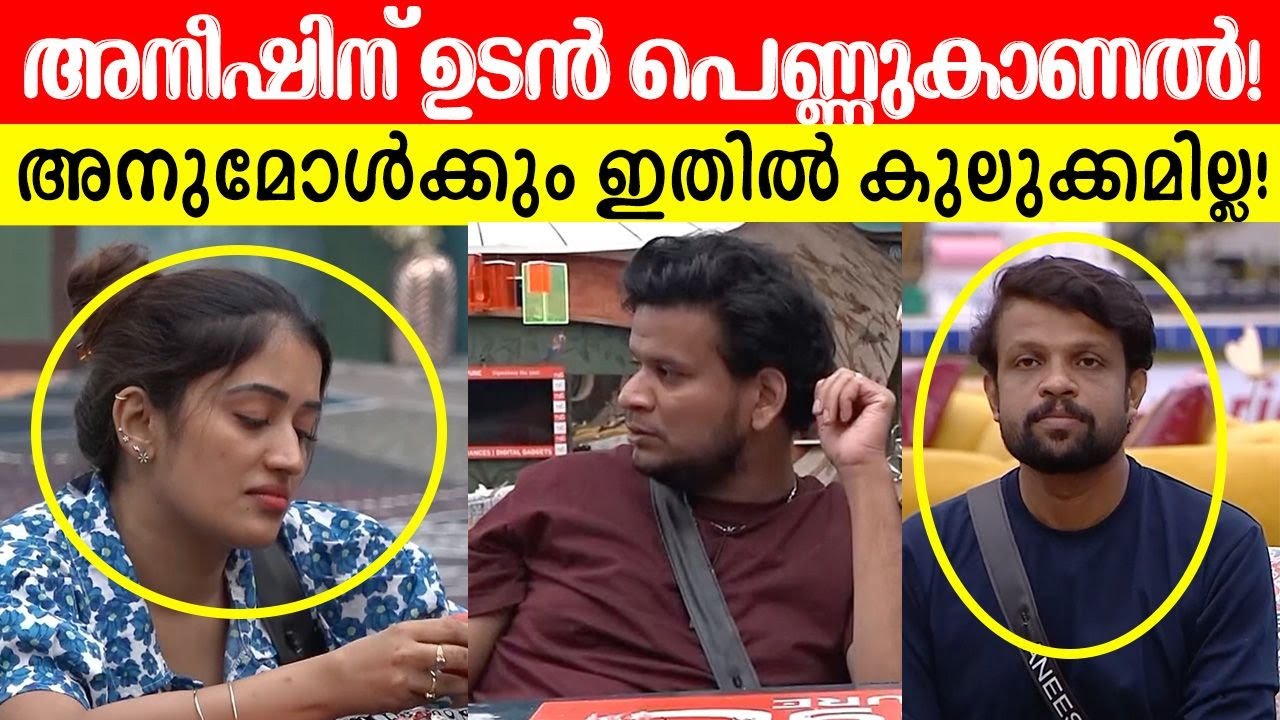 ❤️😍 പ്രണയം തോന്നിയാൽ എല്ലാം പിന്നെ യാന്ത്രികമായിരിക്കും? BiggBoss Anumol Aneesh Akbar