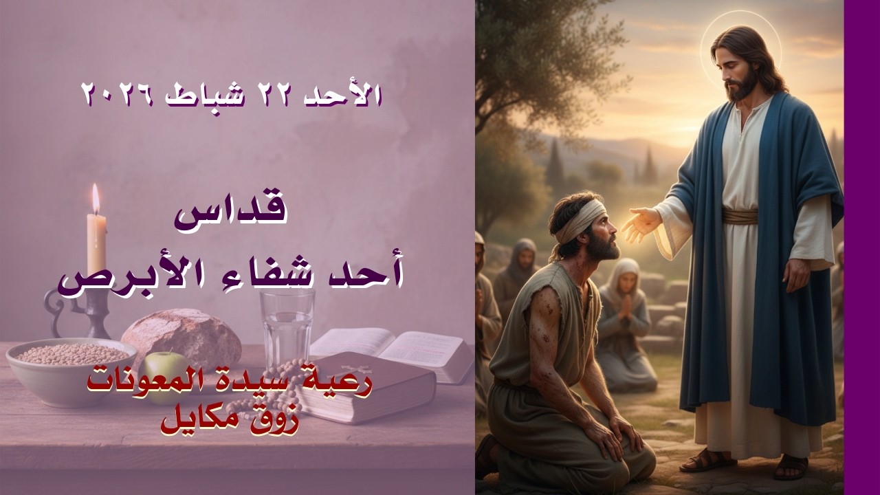 قداس أحد شفاء الأبرص - 22.02.2026 ابتداء من 9 صباحًا - كنيسة سيدة المعونات، زوق مكايل