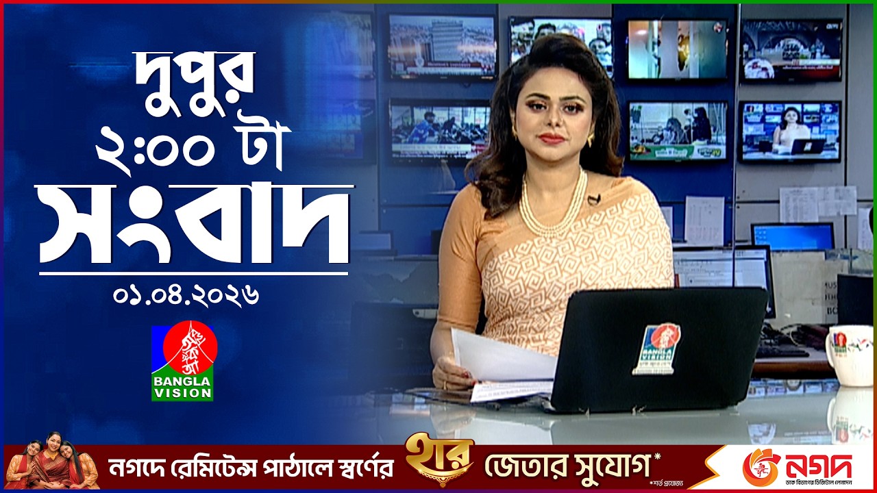 দুপুর ০২ টার বাংলাভিশন সংবাদ | ০১ এপ্রিল ২০২৬ | BanglaVision 2 PM News Bulletin | 01 April 2026