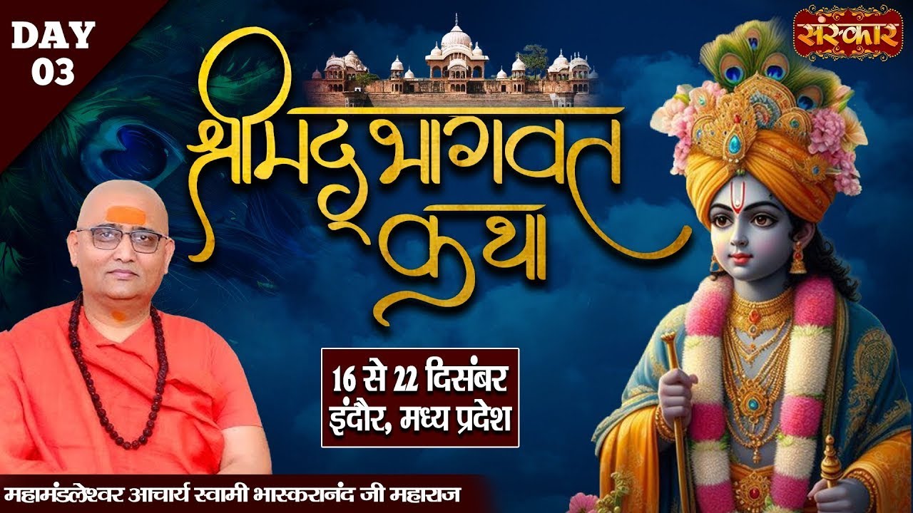LIVE : Shrimad Bhagwat Katha By Bhaskaranand Ji Maharaj - 18 Dec. | Indore, Madhya Pradesh  Day 03