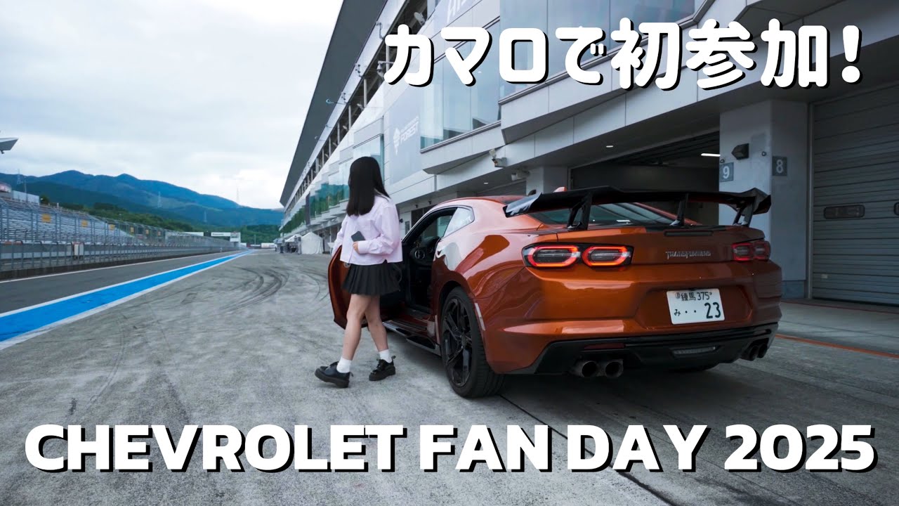 【車好き女子】CHEVROLET FAN DAY 2025❕シボレー公式のイベントがヤバすぎた❕