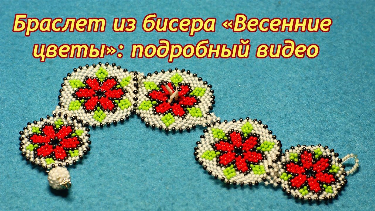 Beaded bracelet tutorial. Браслет из бисера «Весенние цветы»: подробный видео мастер-класс