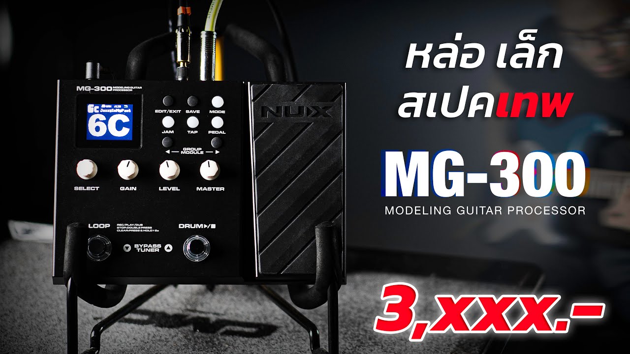 [รีวิว] NUX MG-300 เอฟเฟกต์กีตาร์สุดล้ำ | UP MUSIC STORE