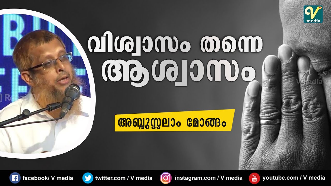 വിശ്വാസം തന്നെ ആശ്വാസം | Abdussalam Mongam