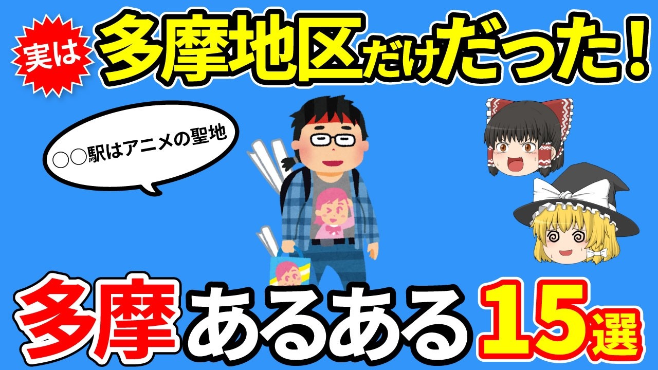 【東京あるある】多摩地区以外知らない！？実は多摩だけだったあるあるさらに15選【ゆっくり解説】