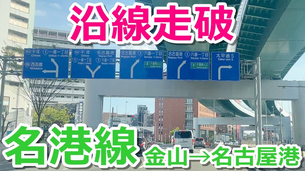 地下鉄名港線の沿線をドライブで走破する【金山駅→名古屋港駅】