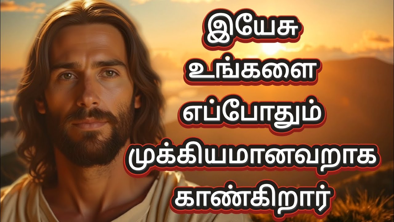 இயேசு உங்களை எப்போதும் முக்கியமானவறாக காண்கிறார் | God’s Promise For You | Jesus Message தமிழ்