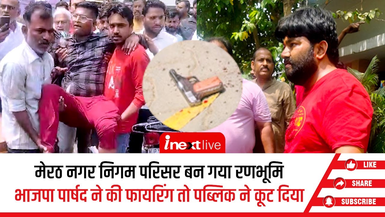Meerut नगर निगम में फायरिंग कर फंसे भाजपा पार्षद रविन्द्र, लोगों ने कर दिया इतना बुरा हाल