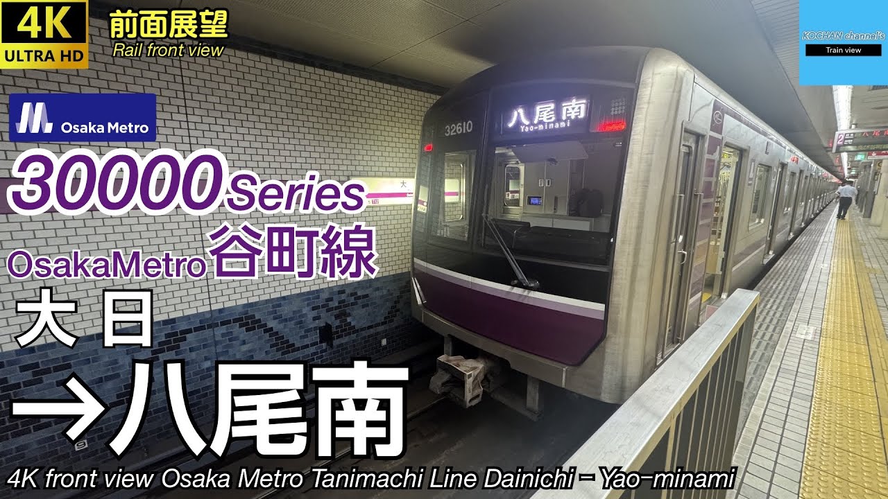 【4K 前面展望】 Osaka Metro 谷町線 (大日→八尾南) 30000系 Subway Tanimachi Line