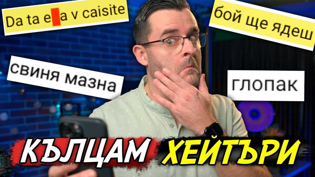 Кълцам ХЕЙТЪРИ - 2025 New Year SPECIAL