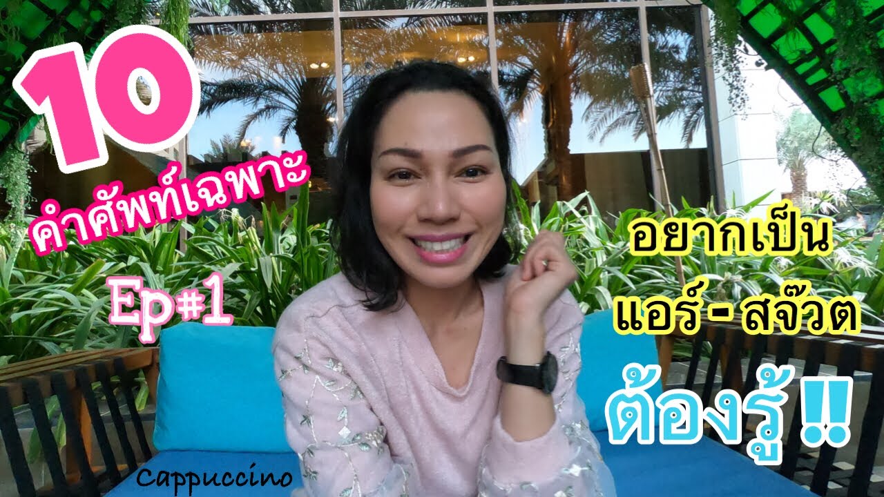 10 คำศัพท์เฉพาะของสายการบิน อยากเป็น แอร์โฮสเตส ต้องรู้! | Cappuccino