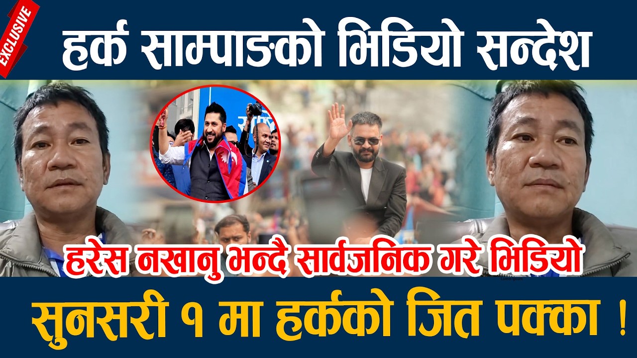 हर्क सामपाङको भिडियो सन्देश, सुनसरी १ मा हर्कको जित पक्का ! harka sampang rai