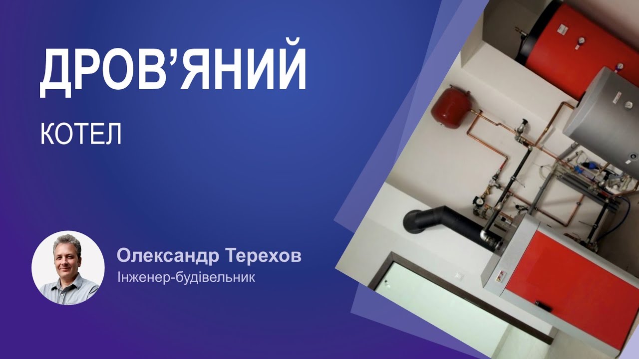 Як ставлюсь до дров’яного котла з теплоакумулятором для опалення будинку?