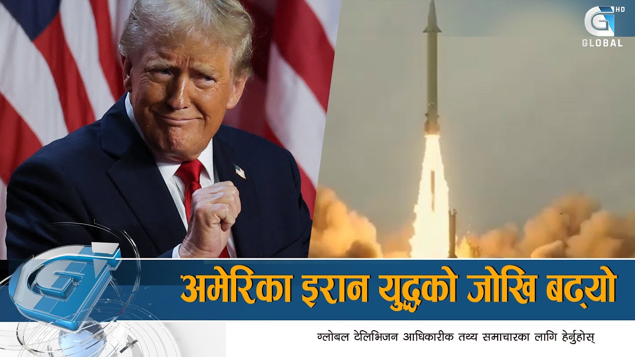 अमेरिका इरान युद्धको जोखि बढ्यो,नौसैनिक लडाकु तैनाथ,नागरिकहरु त्रासमा | Global Report
