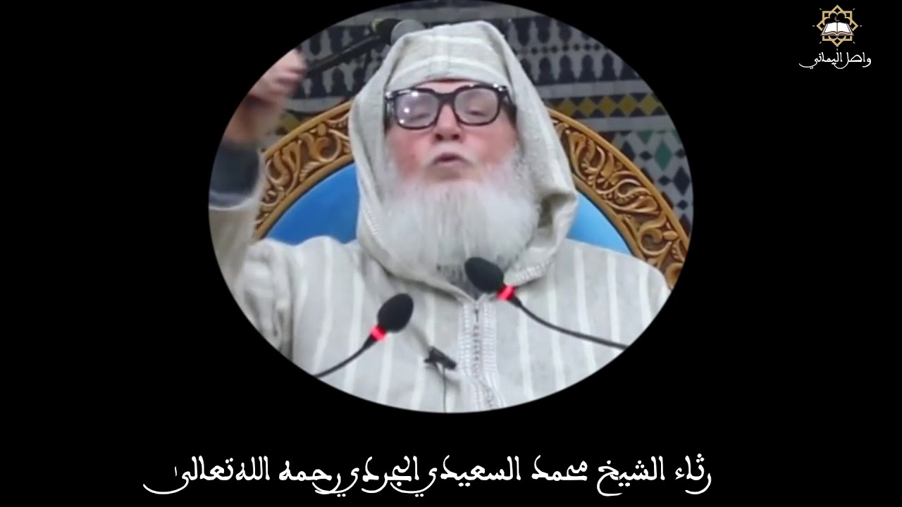 رثاء الشيخ محمد السعيدي الجردي رحمه الله