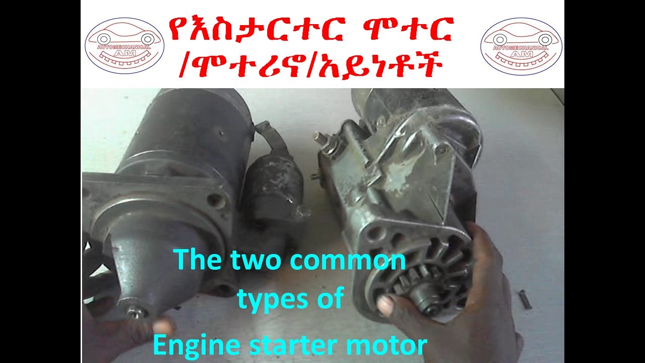 Types of Starter motor./Amharic