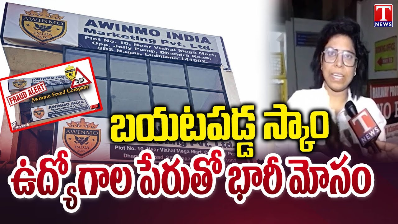 Easy Money Scam: ఈజీ మనీ పేరుతో బిగ్గెస్ట్ స్కాం | Awinmo Fraud Company | T News