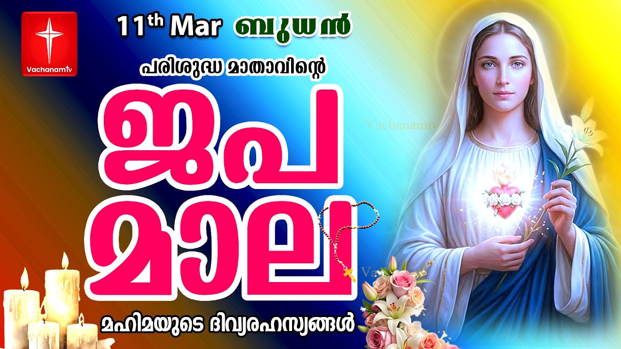 🔴 LIVE Japamala | 11 Mar 2026 | മഹിമയുടെ ദിവ്യരഹസ്യങ്ങള്‍ | The Glorious Mysteries VachanamTV