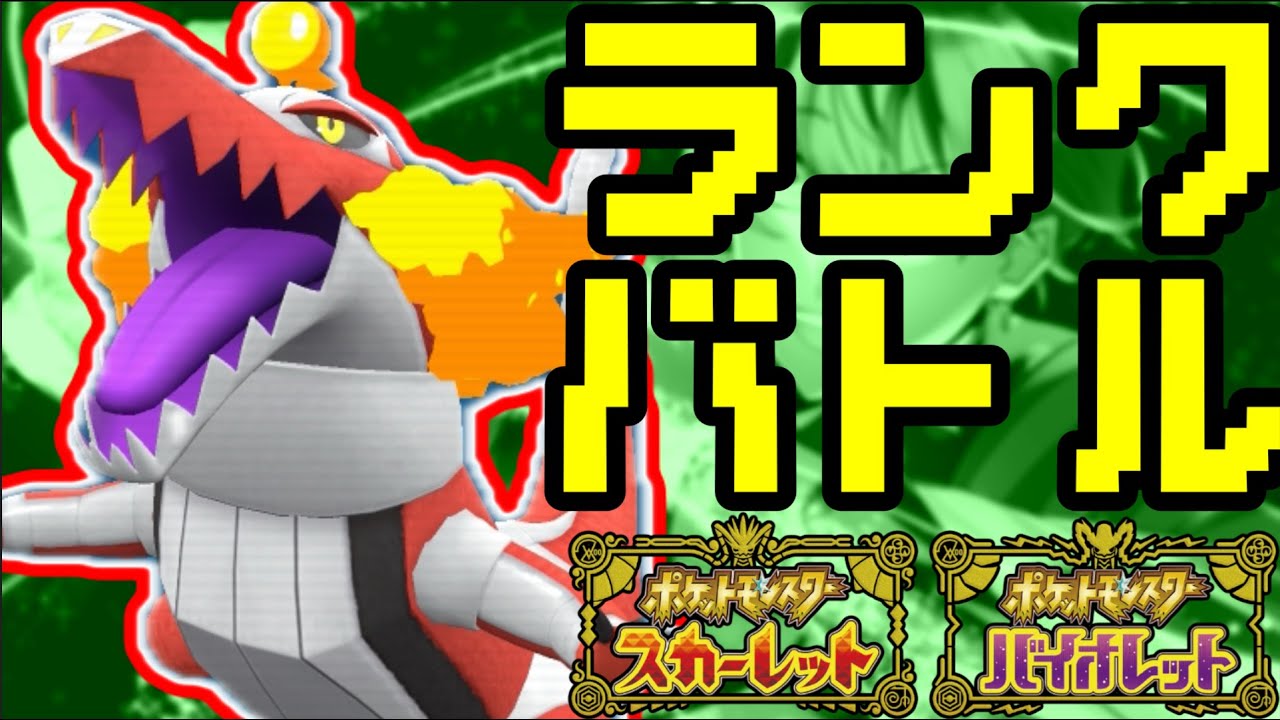 【役割論理】レート2000達成YTをレンタルして戦うランクバトル配信【＃ポケモンSV 】