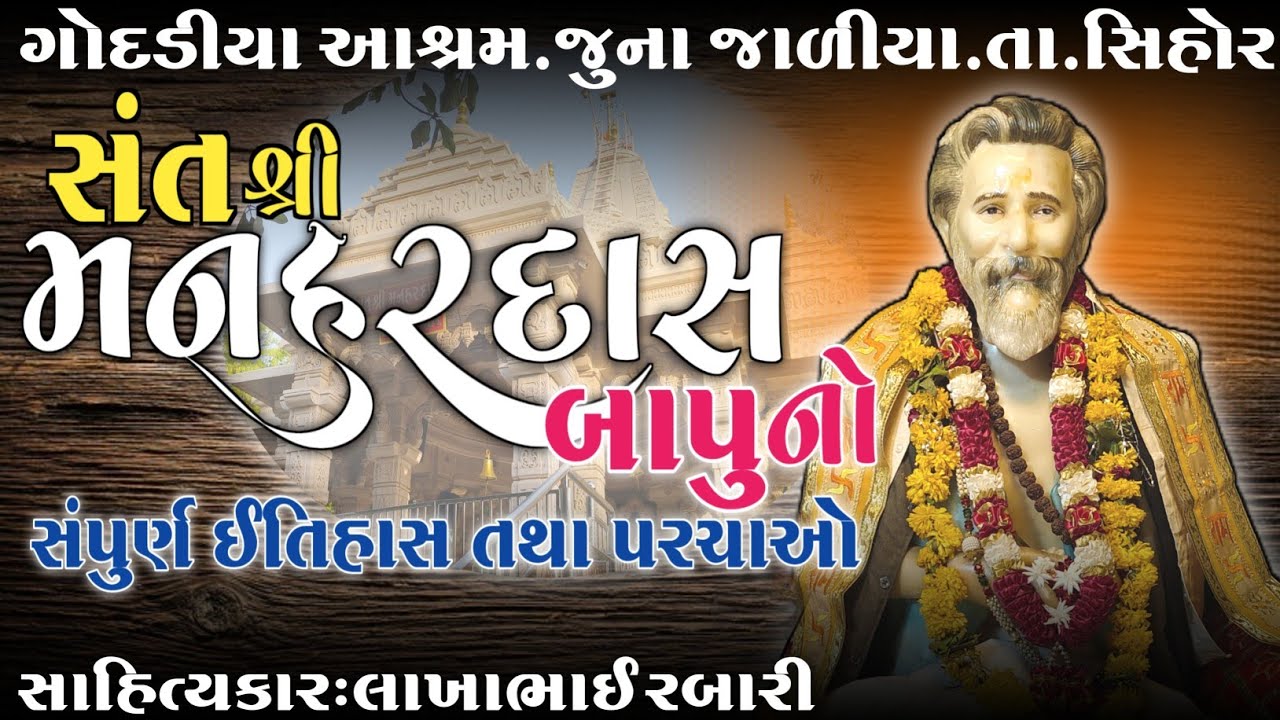 સંત શ્રી મનહરદાસ બાપુ ગોદડીયા નો સંપુર્ણ ઈતિહાસ-જુના જાળિયા.તા.સિહોર કલાકાર લાખાભાઇ રબારી#લોકવાર્તા