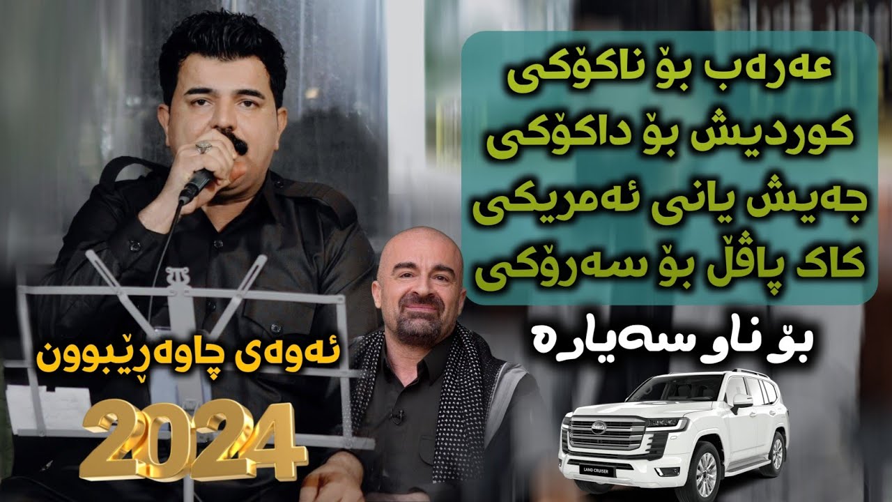 Karwan Sharawani 2024 ( Awazi 3arabi ) Taza w Shaz Music: Krdar