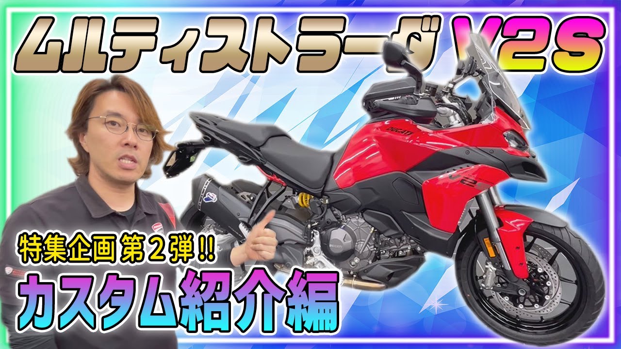 【特集第２弾】＜ムルティストラーダV2S＞のおすすめカスタム大紹介！【Ducati Chiba Central】
