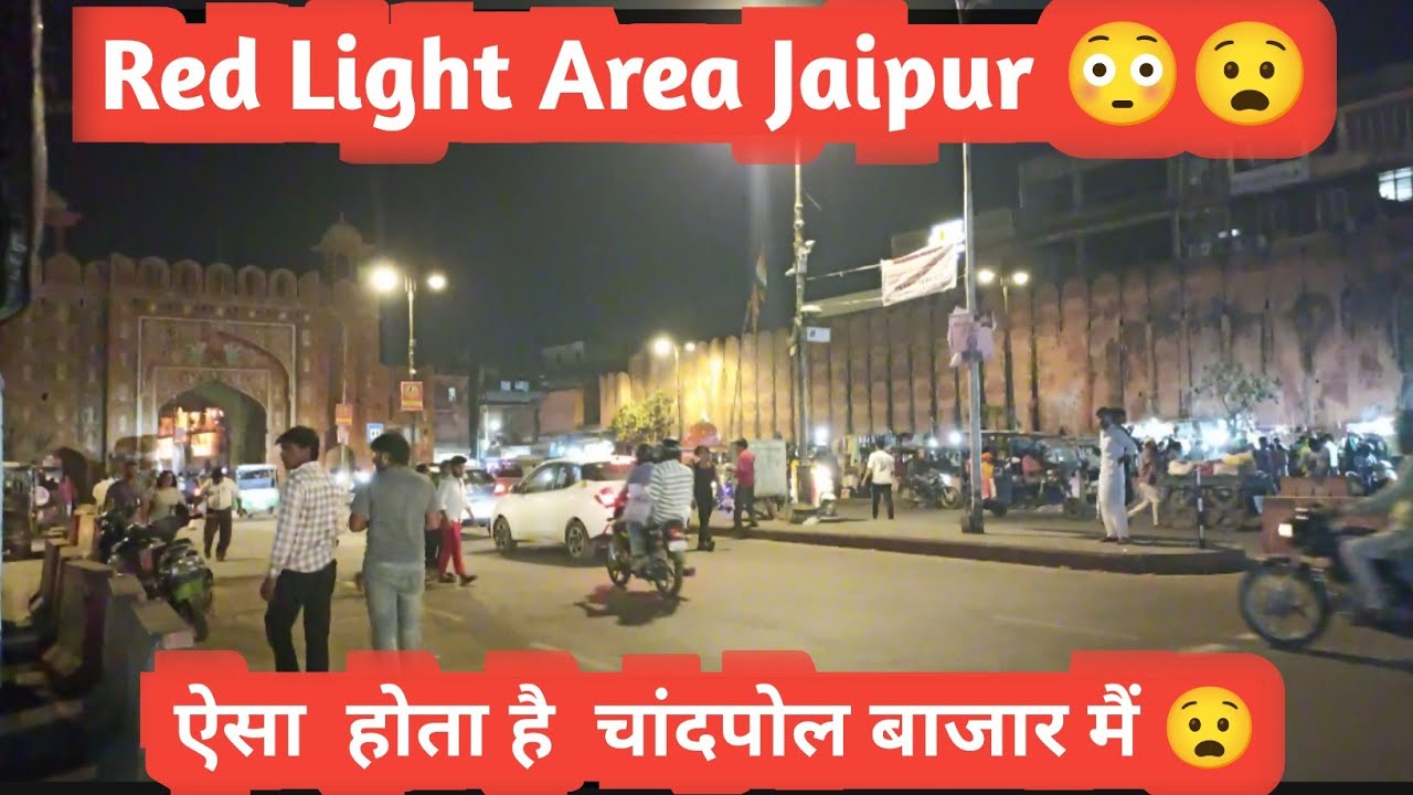 Red Light Area Jaipur ऐसा होता है चांदपोल बाजार मैं  2 April 2025