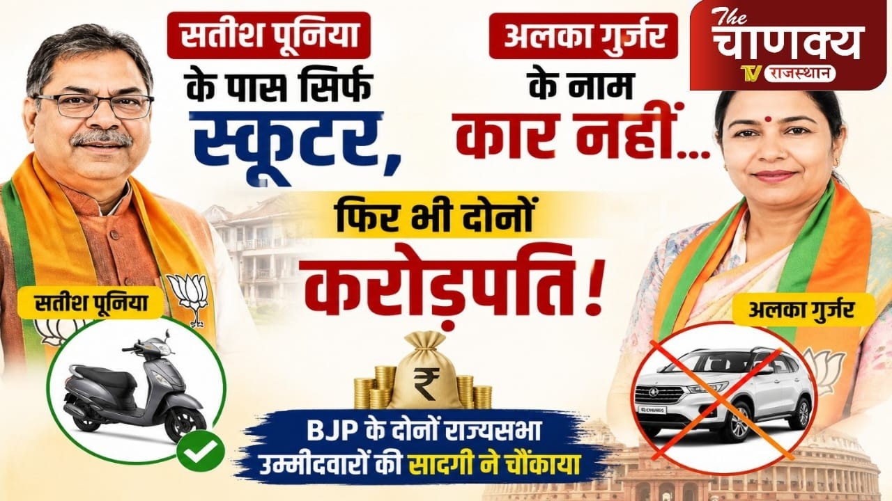 सतीश पूनिया के पास सिर्फ स्कूटर, अलका गुर्जर के नाम कार नहीं&hellip; फिर भी दोनों करोड़पति....!