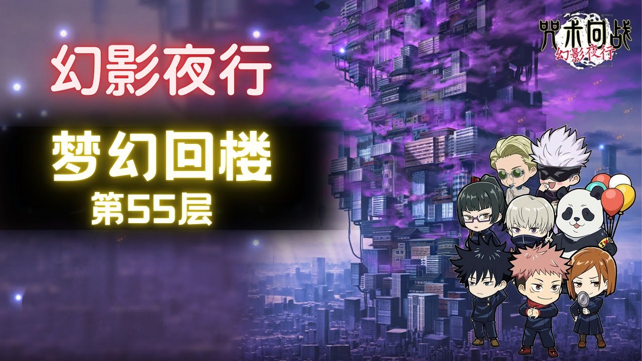 幻影夜行 梦幻回楼 第55层 -[咒术回战]