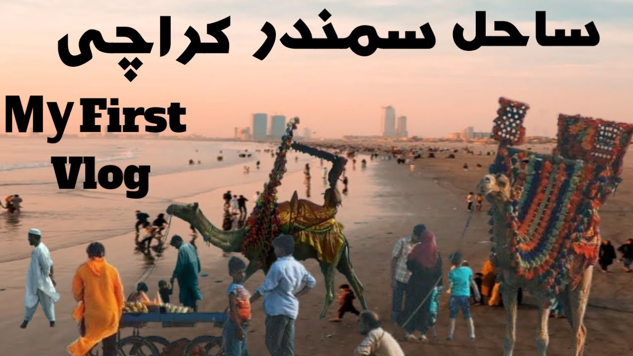Sea view Karachi | Karachi Pakistan | My first vlog | Karachi Sindh