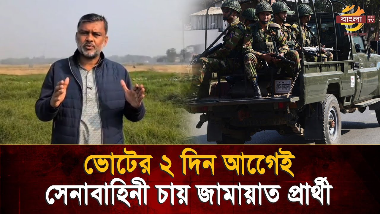 ভোট সুষ্ঠু করতে ঝুঁকিপূর্ণ কেন্দ্রে আগাম সেনাবাহিনী চান জামায়াত প্রার্থী | Bangla TV