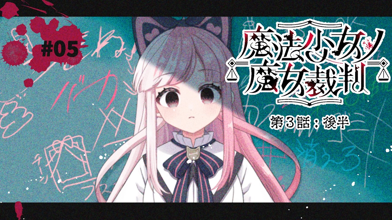【 魔法少女ノ魔女裁判｜05】魔法少女だって綺麗な気持ちだけじゃない（第３話：後半）【招猫ユキノ】