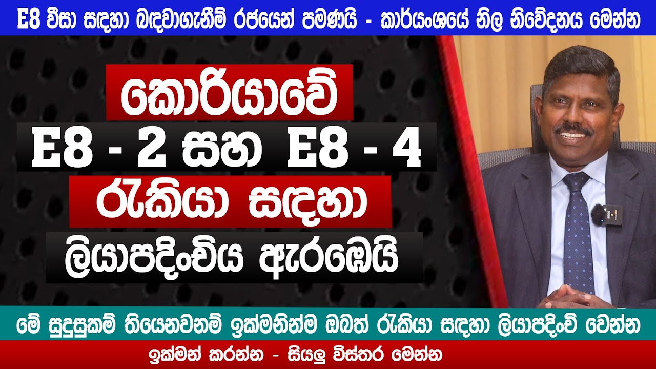 කොරියාවේ E8 රැකියා සඳහා ලියාපදිංචිය ඇරඹෙයි |SLBFE | Korean E8 VISA apply 2025 | sinhala