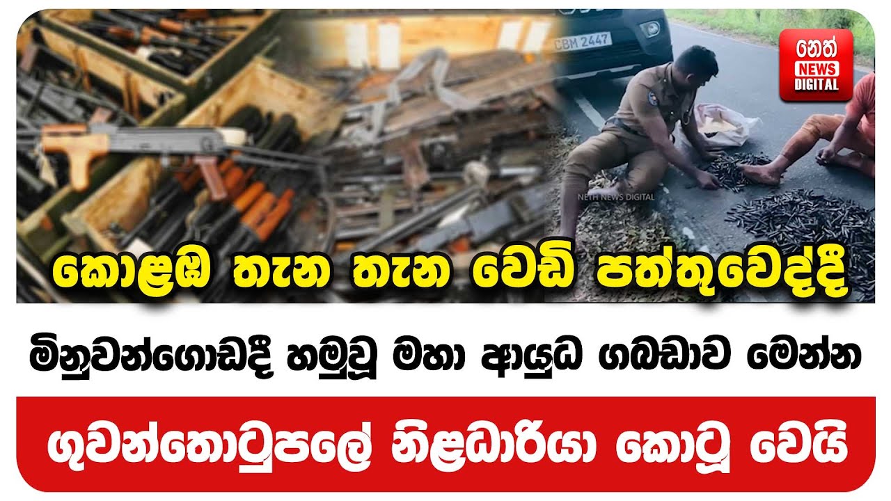 කොළඹ තැන තැන වෙඩි පත්තුවෙද්දී මිනුවන්ගොඩදී හමුවූ මහා ආයුධ ගබඩාව මෙන්න