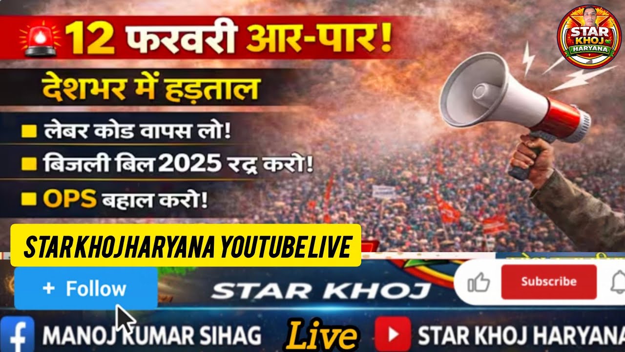 🔴Live12 फरवरी आर- पार ! देश में हड़ताल सिवानी से लाइव। Star Khoj Haryana YouTube live