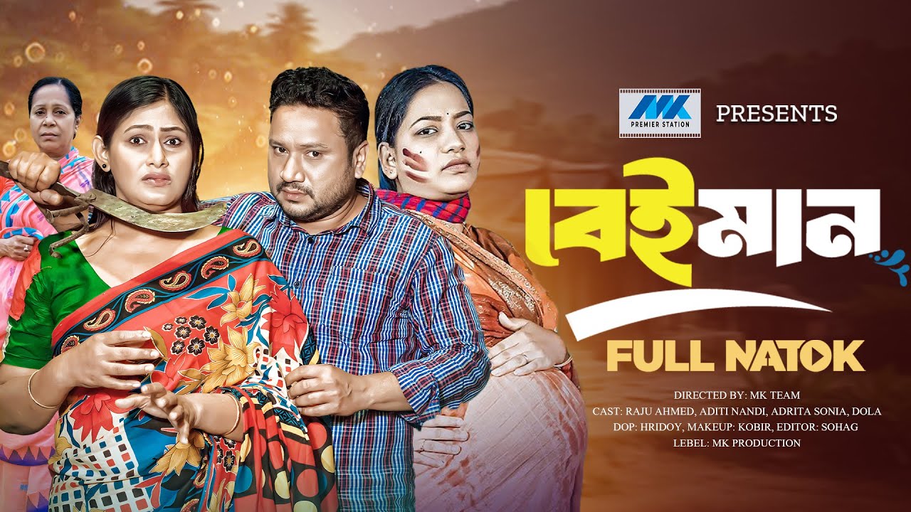 বেঈমান  | Beiman (Full Drama)  | Raju Ahmed | Aditi Nandi | Adrita Sonia |  Bangla New Natok 2025