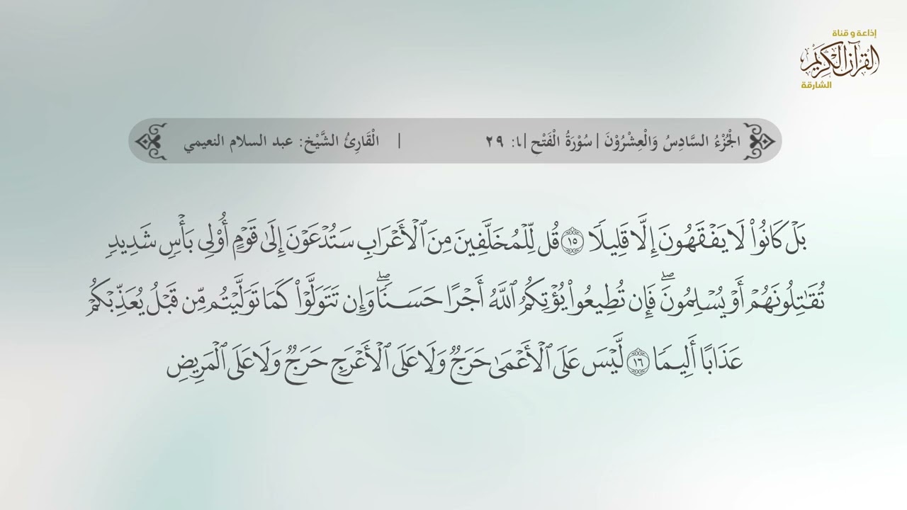 سورة الفتح | القارئ عبدالسلام النعيمي