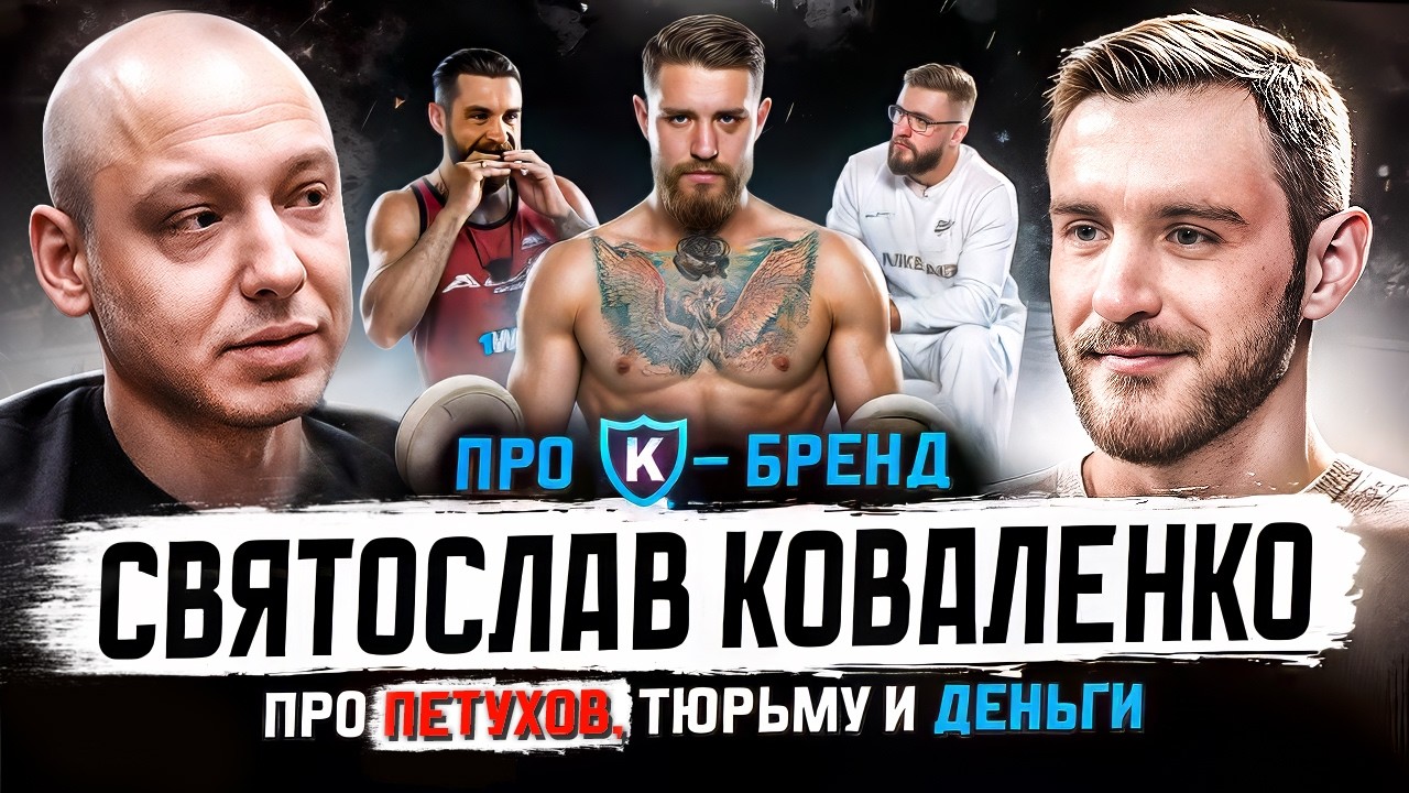 ПВ Подкаст # 17 Святослав Коваленко. Про личный бренд, AlfReality и дальнейшие планы.| Путь воина