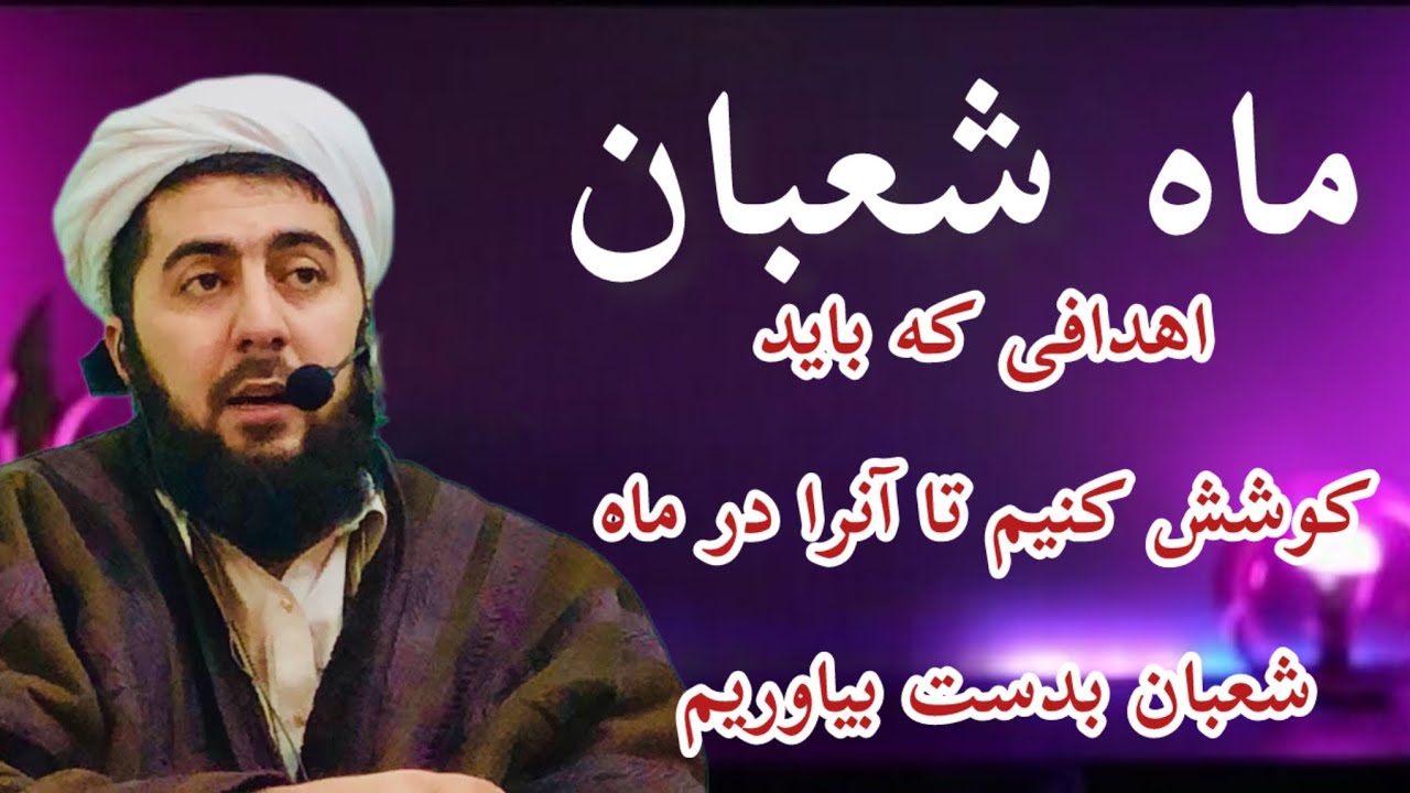گوشه‌ی از خطبه جمعه            اهدافی که در ماه شعبان باید بدست بیاوریم!         استاد لطف الله زاهد